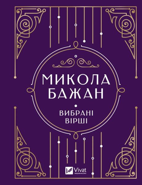 Микола Бажан. Вибрані вірші (Vivat Класика) Vivat Микола Бажан. Вибрані вірші (Vivat Класика) Vivat