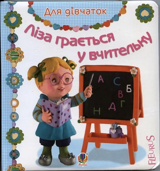 Ліза грається у вчительку. Бомон Е. та ін. Навчальна книга - Богдан Ліза грається у вчительку. Бомон Е. та ін. Навчальна книга - Богдан