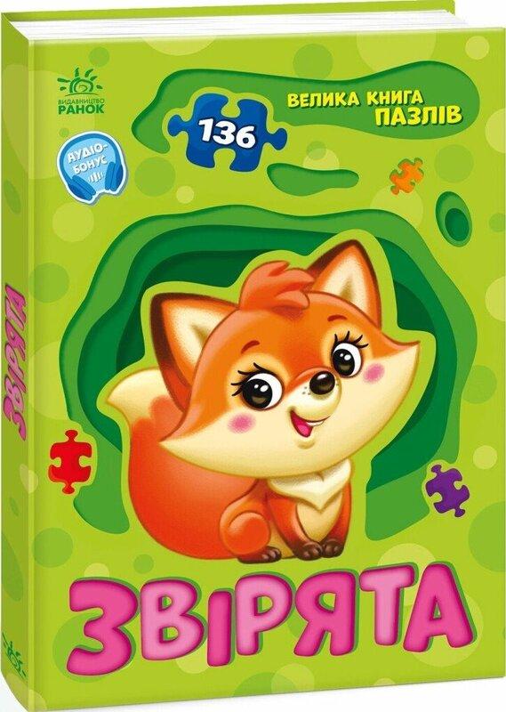 Большая книга пазлов. Зверята (136 пазлов) Большая книга пазлов. Зверята (136 пазлов)