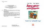 Друзяки-динозаврики : Політ на повітряній кулі. Зображення №1