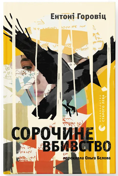 Сорочине вбивство Сорочине вбивство