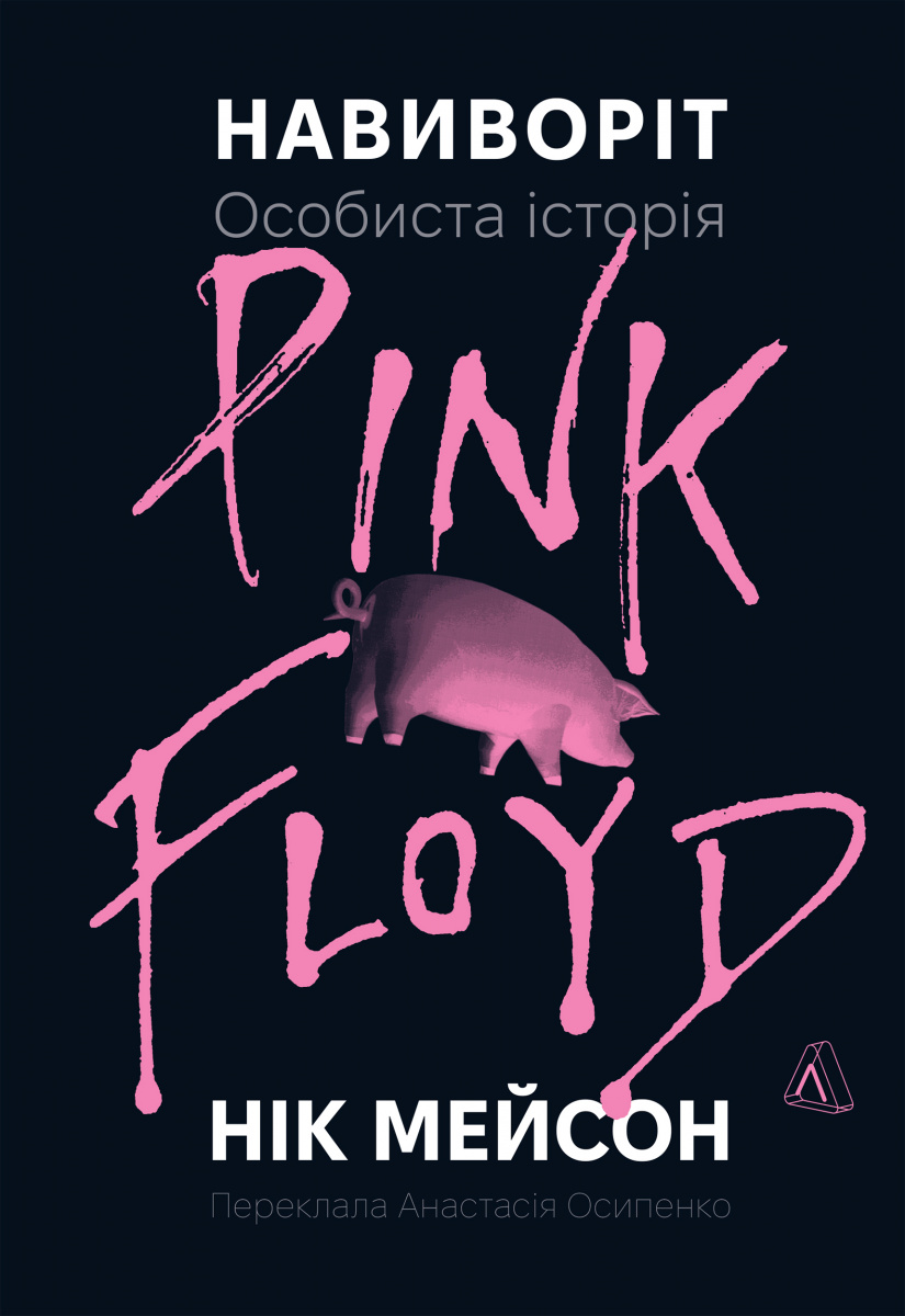 Навиворіт. Особиста історія Pink Floyd Навиворіт. Особиста історія Pink Floyd