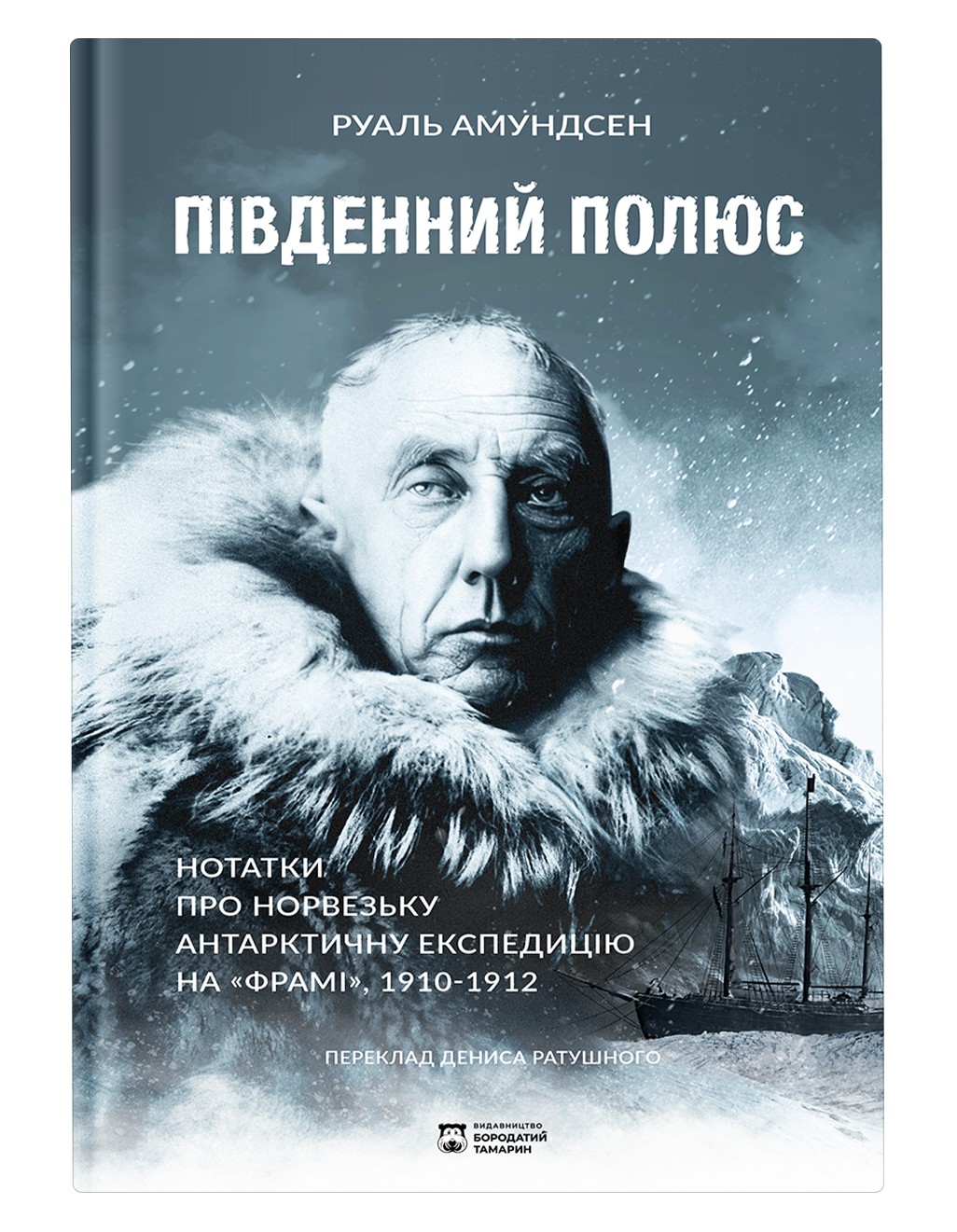 Південний полюс. Нотатки про Норвезьку антарктичну експедицію на «Фрамі» 1910-1912 Південний полюс. Нотатки про Норвезьку антарктичну експедицію на «Фрамі» 1910-1912