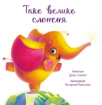 Таке велике слоненя. Зворушливі книжки. Изображение №1