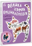 Енциклопедія-конструктор: Свійські тварини