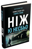 Ніж (детектив Гаррі Голе). Несбьо Ю. КМ-БУКС. Зображення №2