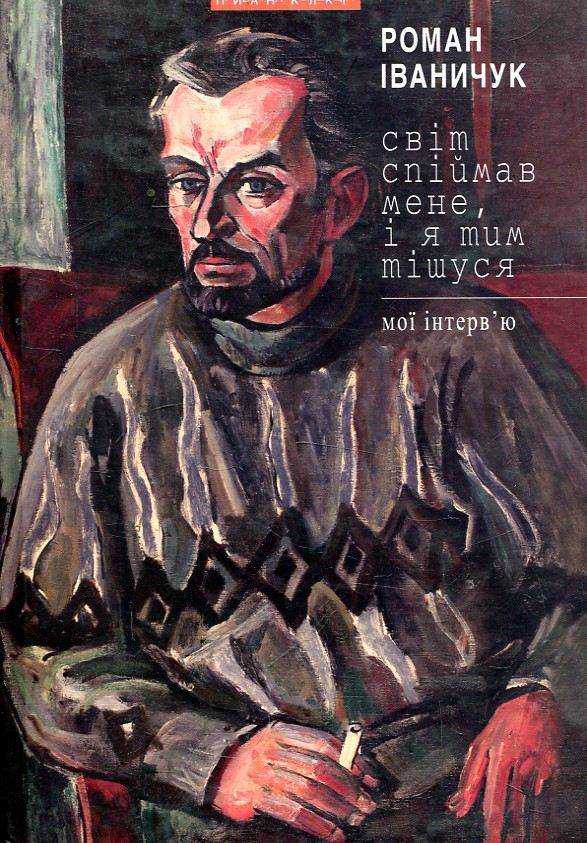 Світ спіймав мене, і я тим тішуся: мої інтерв’ю Світ спіймав мене, і я тим тішуся: мої інтерв’ю