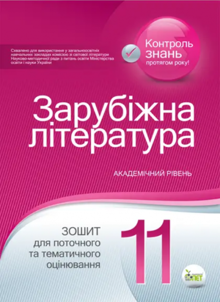 Зарубіжна література. Зошит для поточного та тематичного оцінювання, 11 кл. Нестерова О.І. ПЕТ Зарубіжна література. Зошит для поточного та тематичного оцінювання, 11 кл. Нестерова О.І. ПЕТ