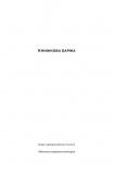 Книжкова баржа. Роман. Зображення №1