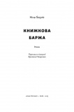 Книжкова баржа. Роман. Зображення №2