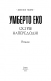 Острів напередодні (Зібрання творів У.Еко). Зображення №1