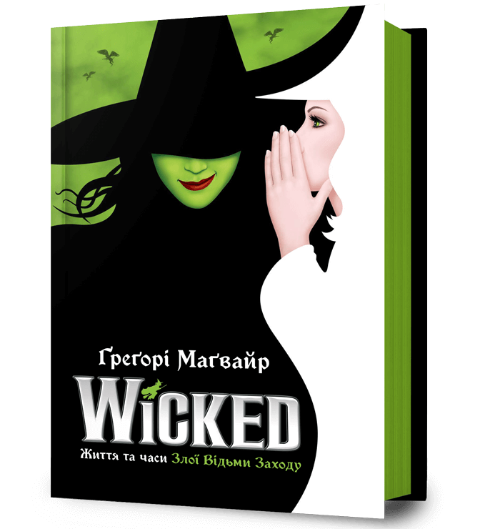 Wicked. Життя та часи Злої Відьми Заходу Wicked. Життя та часи Злої Відьми Заходу