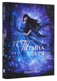 Темна буря. Частина 2. Изображение №1