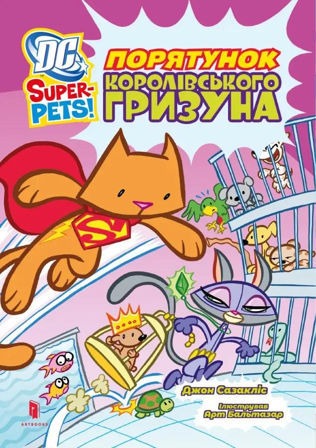 DC Super-Pets. Порятунок королівського гризуна DC Super-Pets. Порятунок королівського гризуна