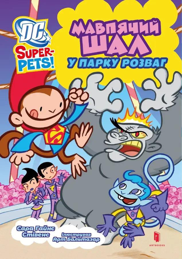 DC Super-Pets. Мавпячий шал у парку розваг DC Super-Pets. Мавпячий шал у парку розваг