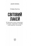 Світовий лакей. Як Британія стала служницею олігархів, податкових шахраїв, клептократів і злочинців. Изображение №1