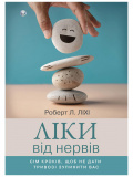 Купити Ліки від нервів. Сім кроків, щоб не дати тривозі зупинити вас Ліки від нервів. Сім кроків, щоб не дати тривозі зупинити вас