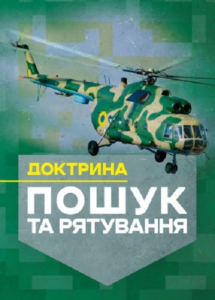 Доктрина «Пошук та рятування» Центр учбової літератури Доктрина «Пошук та рятування» Центр учбової літератури