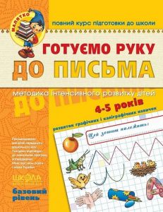 Готуємо руку до письма. Базовий рівень. Школа Готуємо руку до письма. Базовий рівень. Школа
