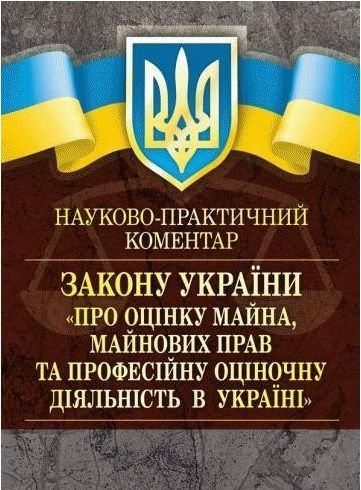 НПК Закону України Про оцінку майна, майнових прав та професійну оціночну діяльність в Україні. Центр учбової літератури НПК Закону України Про оцінку майна, майнових прав та професійну оціночну діяльність в Україні. Центр учбової літератури