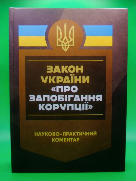 НПК Закону України Про запобігання корупції Науково-практичний посібник. За заг. ред. Журавльова Д. В. Центр учбової літератури НПК Закону України Про запобігання корупції Науково-практичний посібник. За заг. ред. Журавльова Д. В. Центр учбової літератури