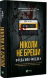 Ніколи не бреши. Фріда Мак-Фадден. Vivat. Зображення №2