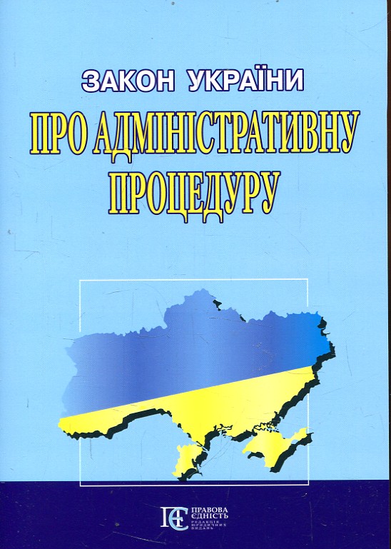 Закон України Про адміністративну процедуру Алерта Закон України Про адміністративну процедуру Алерта