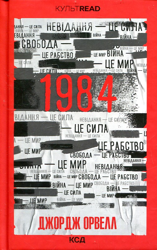 1984. Колгосп тварин (КУЛЬТREAD) Джордж Орвелл. Клуб Сімейного Дозвілля 1984. Колгосп тварин (КУЛЬТREAD) Джордж Орвелл. Клуб Сімейного Дозвілля