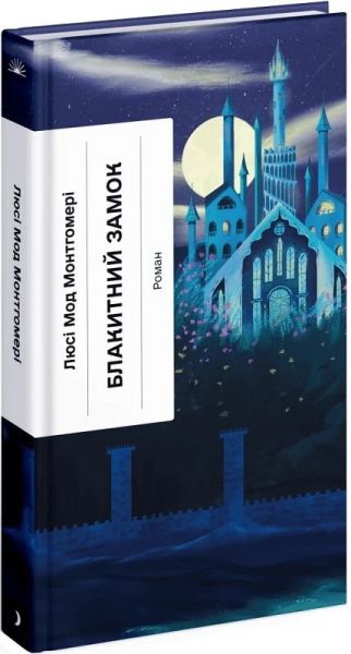 Блакитний замок (Класична проза) Люсі-Мод Монтгомері. Ще одну сторінку Блакитний замок (Класична проза) Люсі-Мод Монтгомері. Ще одну сторінку