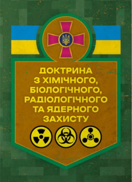 Доктрина з хімічного, біологічного, радіологічного та ядерного захисту Доктрина з хімічного, біологічного, радіологічного та ядерного захисту