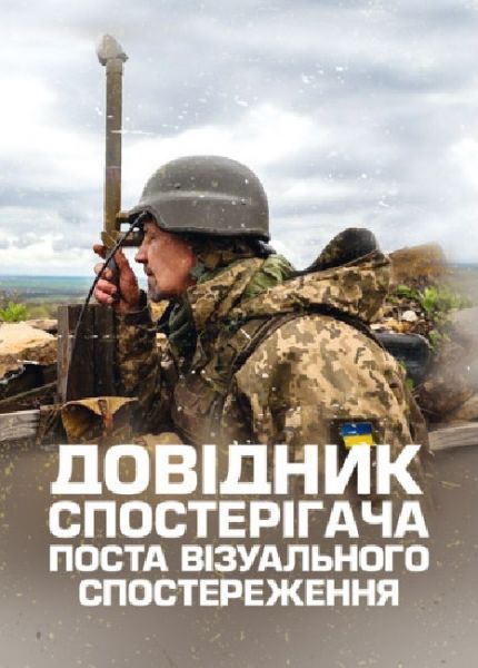 Довідник спостерігача поста візуального спостереження Довідник спостерігача поста візуального спостереження