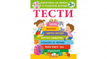 Тести. Підготовка до школи та розвиток дитини від 3 років. Зображення №1
