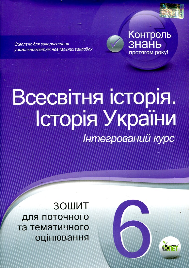 Історія України. Всесвітня історія. 6 клас. Зошит для поточного та тематичного оцінювання. Коніщева С.Є. ПЕТ Історія України. Всесвітня історія. 6 клас. Зошит для поточного та тематичного оцінювання. Коніщева С.Є. ПЕТ