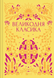 Великодня класика (КОЛІР) Vivat класика. Изображение №1