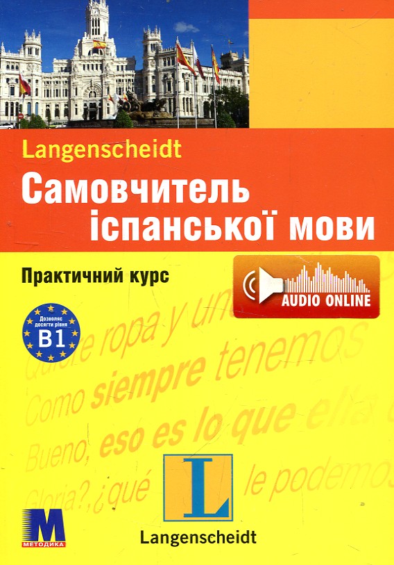 Самовчитель іспанської мови. Практичний курс + (аудіо онлайн) Самовчитель іспанської мови. Практичний курс + (аудіо онлайн)