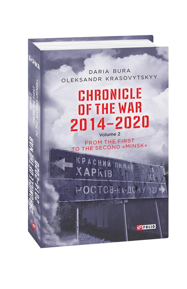 Chronicle of the War 2014-2020. V.2.From the first to the second "Minsk"(Хроніка війни.2014-2020.Т.2) Chronicle of the War 2014-2020. V.2.From the first to the second "Minsk"(Хроніка війни.2014-2020.Т.2)
