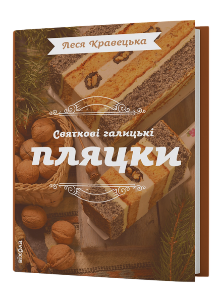 Святкові галицькі пляцки. Леся Кравецька. Віхола Святкові галицькі пляцки. Леся Кравецька. Віхола