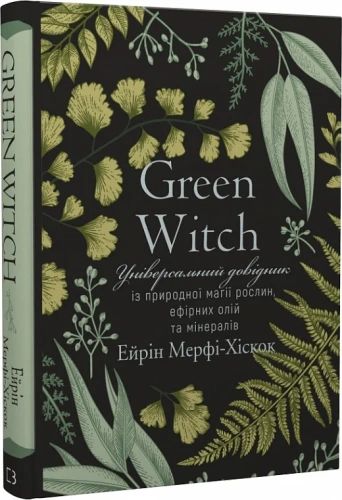 Green Witch. Універсальний довідник із природної магії рослин, ефірних олій та мінералів. Айрін Мерфі-Хіскок. BookChef Green Witch. Універсальний довідник із природної магії рослин, ефірних олій та мінералів. Айрін Мерфі-Хіскок. BookChef