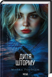 Справа Сайруса Гевена. Книга 4. Дитя шторму. Майкл Роботам. Клуб Сімейного Дозвілля. Зображення №2