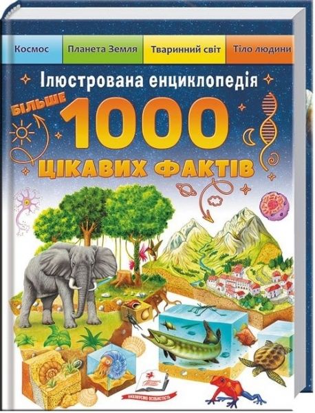 1000 цікавих фактів. Ілюстрована енциклопедія (Подарункова енциклопедія) Пегас 1000 цікавих фактів. Ілюстрована енциклопедія (Подарункова енциклопедія) Пегас