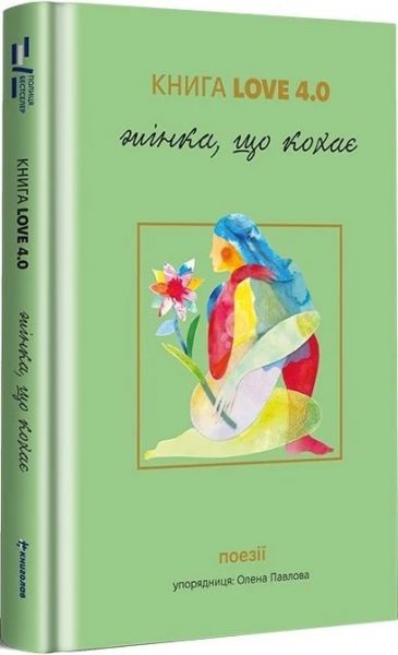 Книга Love 4.0. Жінка, що кохає. #книголав Книга Love 4.0. Жінка, що кохає. #книголав