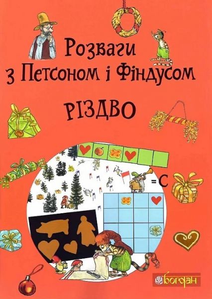 Розваги з Петсоном і Фіндусом. Різдво. Свен Нордквіст. Навчальна книга – Богдан Розваги з Петсоном і Фіндусом. Різдво. Свен Нордквіст. Навчальна книга – Богдан