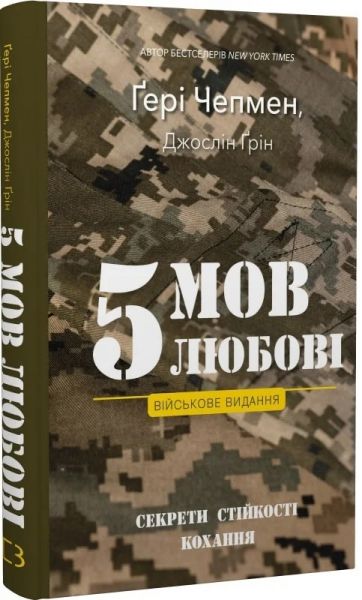 5 мов любові: військове видання. Секрети стійкості кохання. Ґері Чепмен, Джослін Ґрін. Book Chef 5 мов любові: військове видання. Секрети стійкості кохання. Ґері Чепмен, Джослін Ґрін. Book Chef