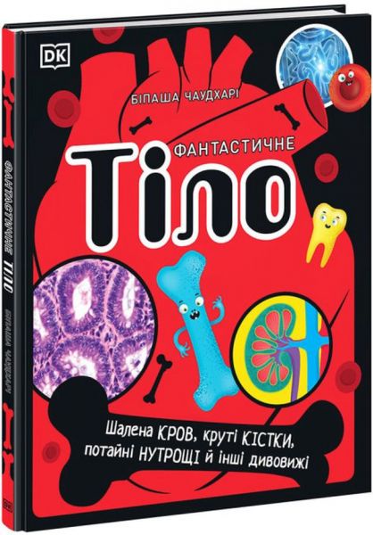 Фантастичне тіло. Шалена кров, круті кістки, потайні нутрощі й інші дивовижі. Ранок Фантастичне тіло. Шалена кров, круті кістки, потайні нутрощі й інші дивовижі. Ранок