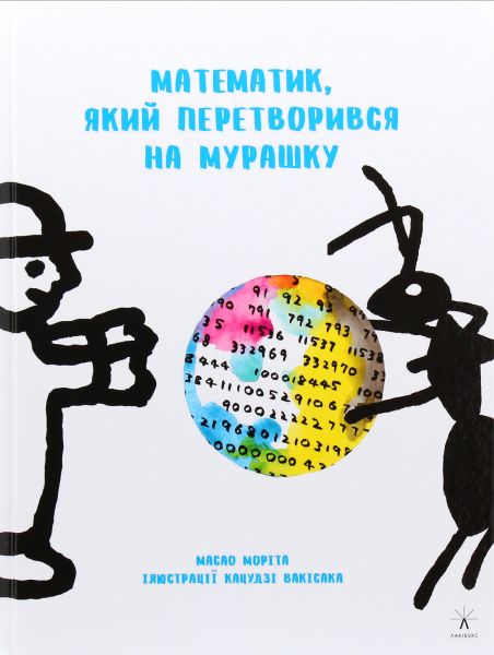 Математик, який перетворився на мурашку. Моріта Масао. Чорні вівці Математик, який перетворився на мурашку. Моріта Масао. Чорні вівці