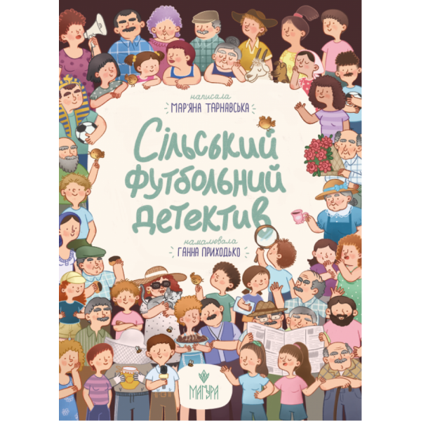 Сільський футбольний детектив. Маряна Тарнавська, Ганна Приходько. Маґура Сільський футбольний детектив. Маряна Тарнавська, Ганна Приходько. Маґура