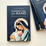 Розповім тобі про Марію: 31 історія про Богородицю. Изображение №1