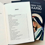Розповім тобі про Марію: 31 історія про Богородицю. Изображение №2