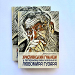 Християнський гуманізм у пастирському вченні Кардинала Любомира Гузара. Зображення №1