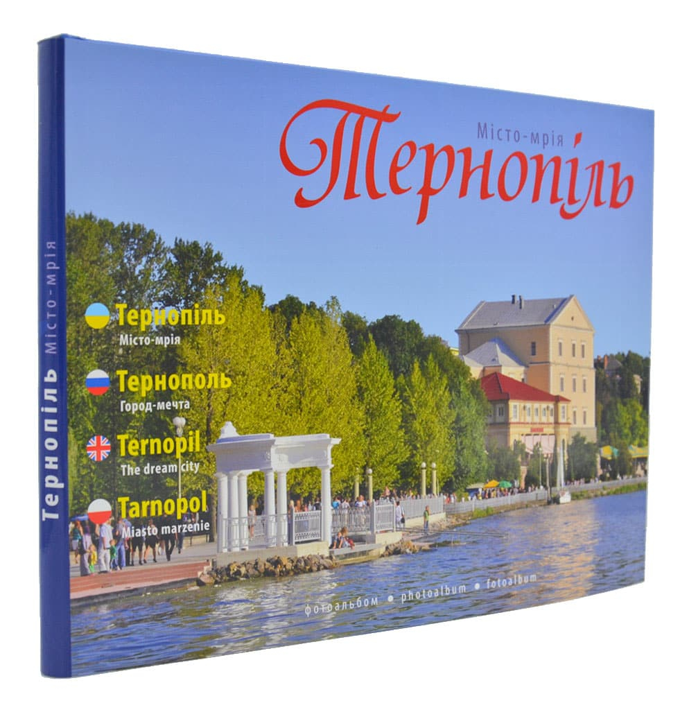 Тернопіль. Місто-мрія. Фотоальбом 4-ма мовами Тернопіль. Місто-мрія. Фотоальбом 4-ма мовами